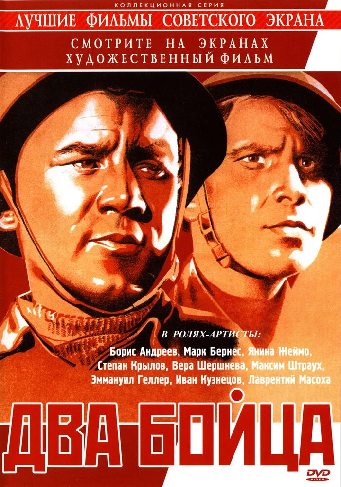 Два бойца (1943) 