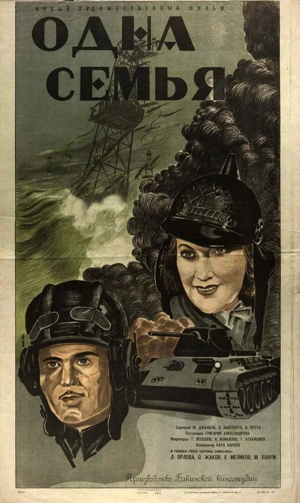 Одна семья (1943) 