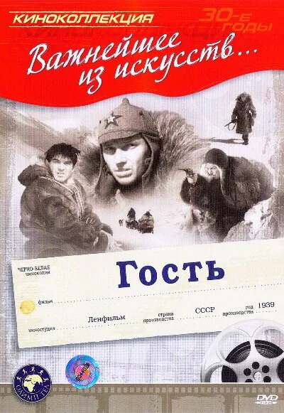 Гость (1939) 