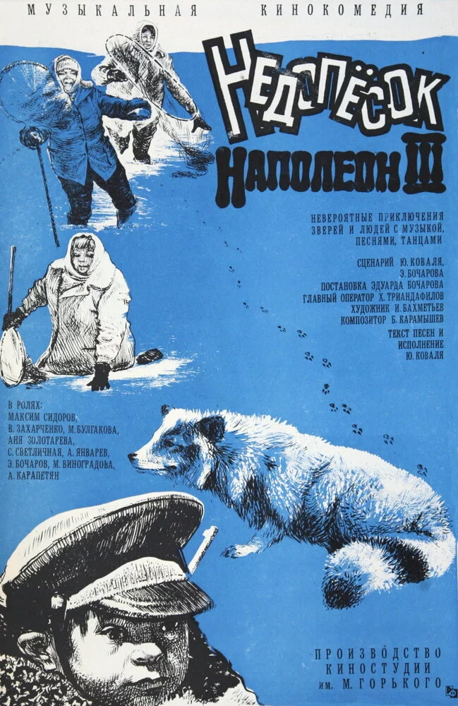 Недопесок Наполеон III (1978) 
