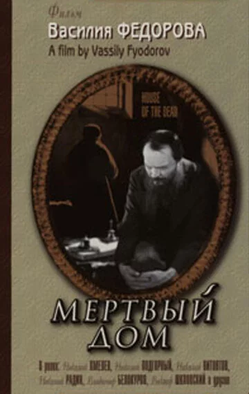 Мертвый дом (1932) 