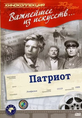 Патриот (1939) 