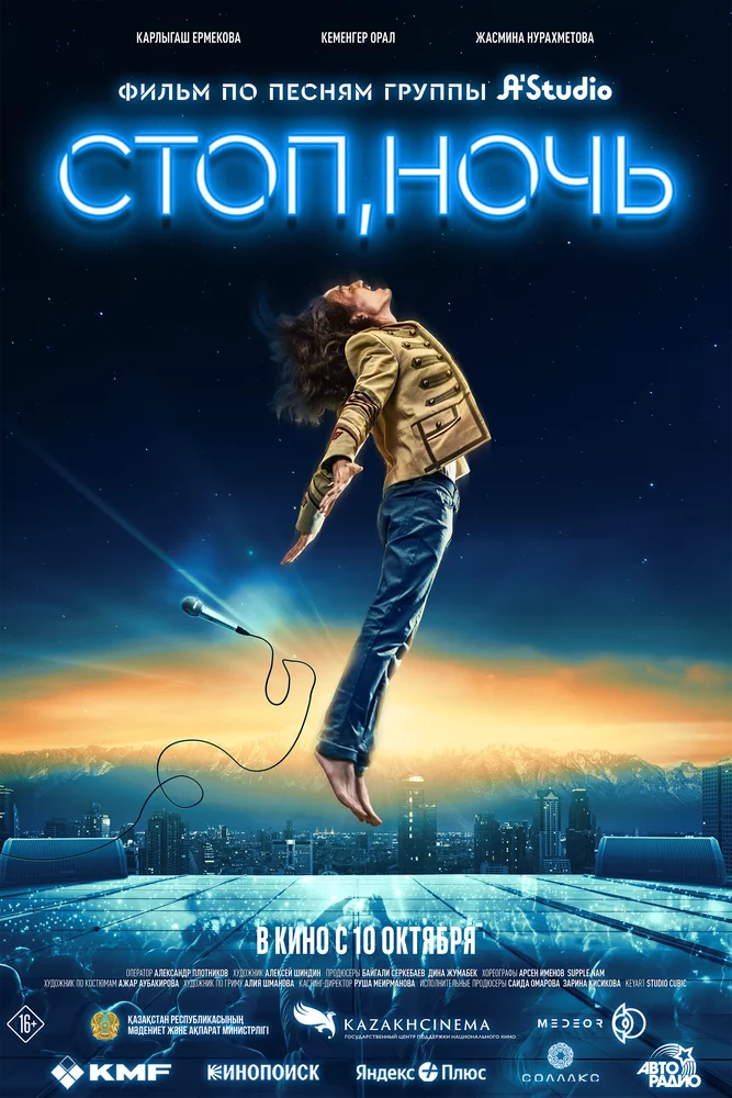 Стоп, ночь (2024) 