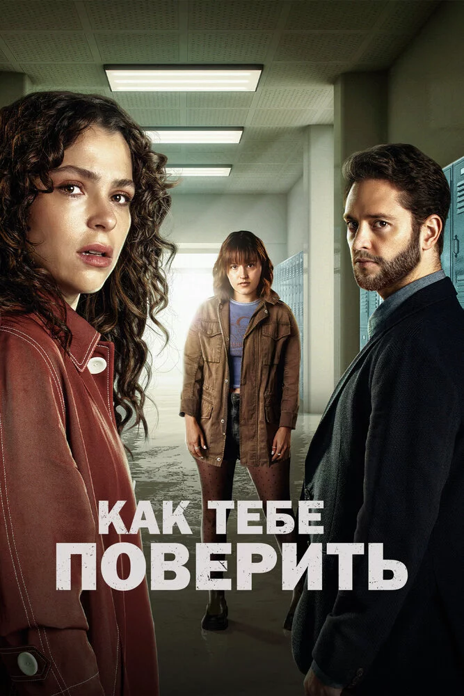 Как тебе поверить (2023) 