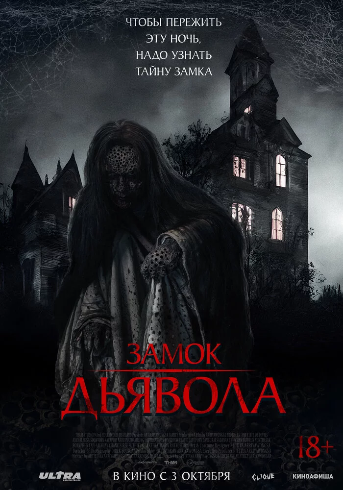 Замок дьявола (2024) 