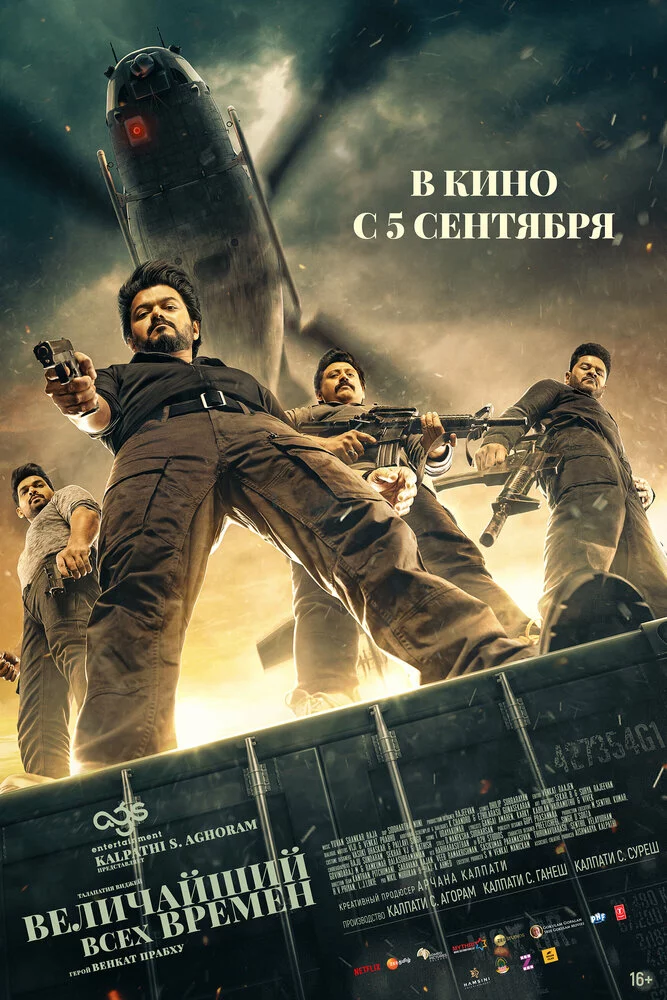 Величайший всех времен (2024) 