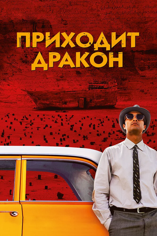 Приходит дракон (2016) 