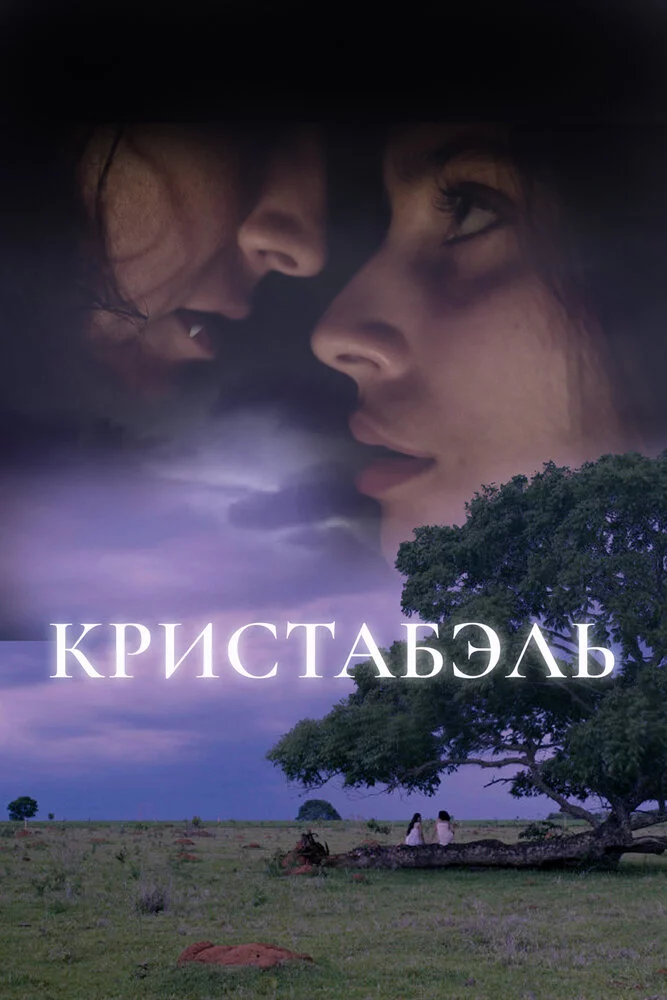 Кристабэль (2018) 