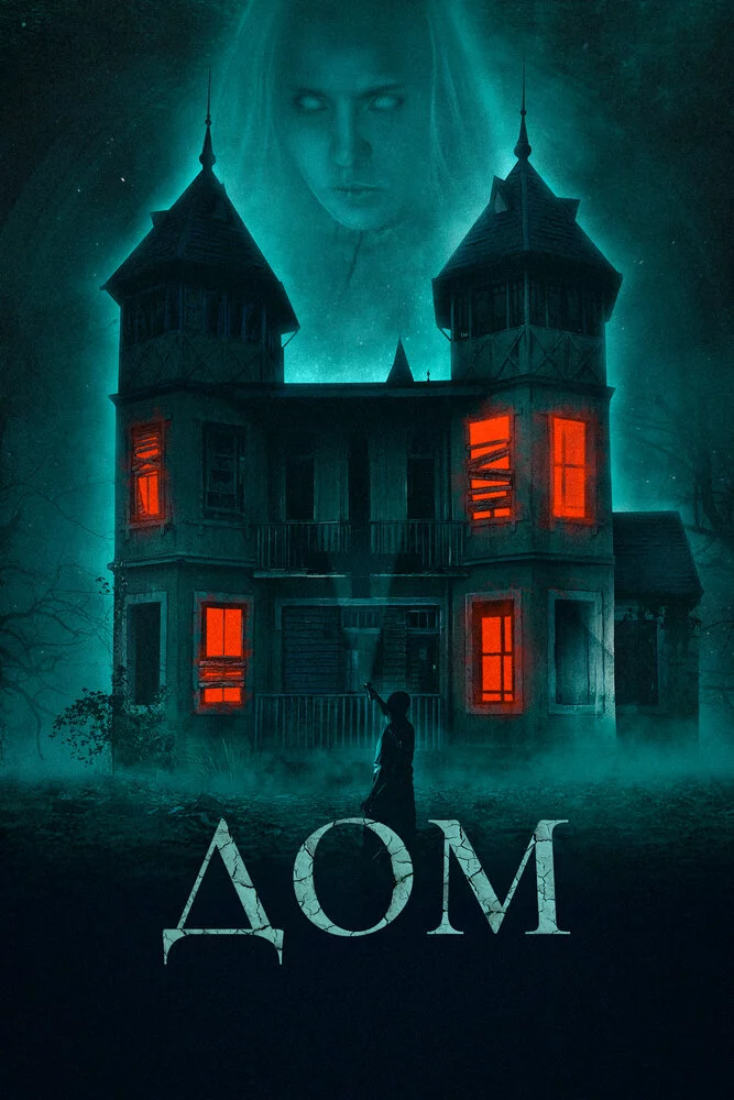 Дом (2019) 