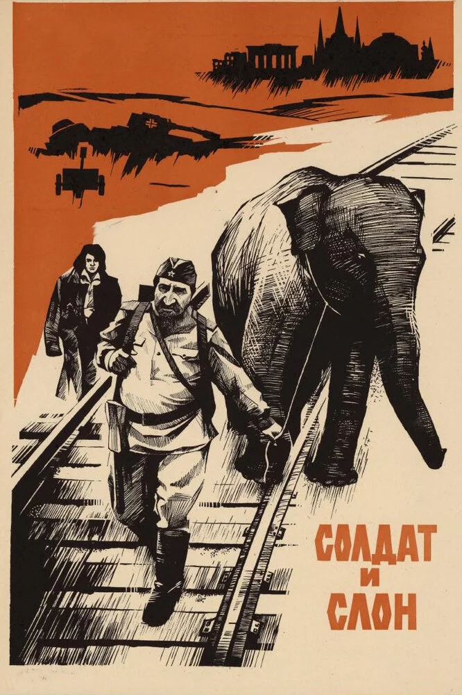 Солдат и слон (1978) 