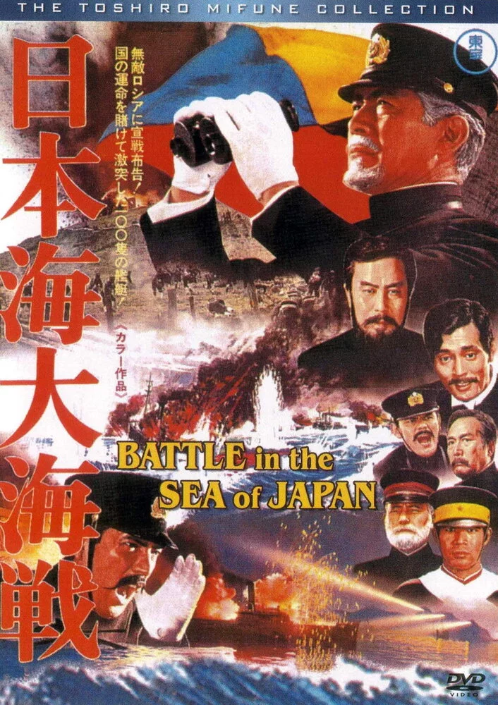 Битва в японском море (1969) 