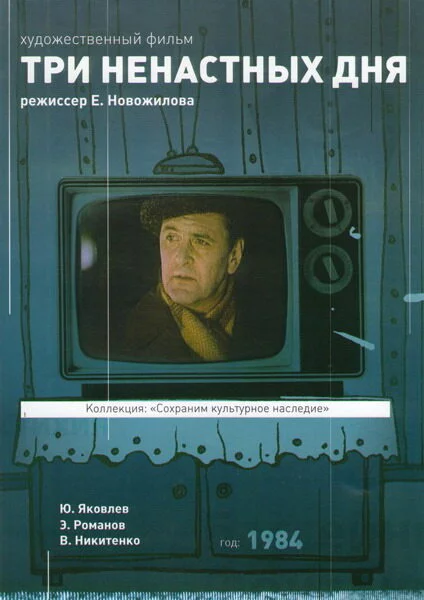 Три ненастных дня (1978) 
