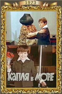 Капля в море (1975) 