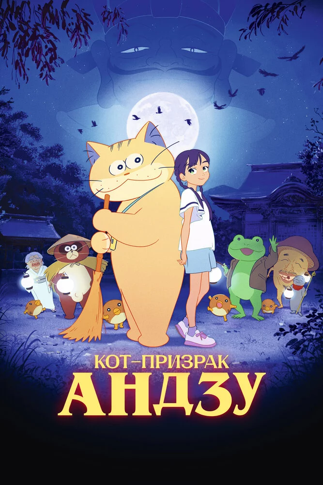 Кот-призрак Андзу (2024) 