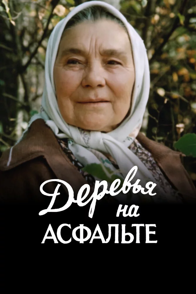 Деревья на асфальте (1985) 