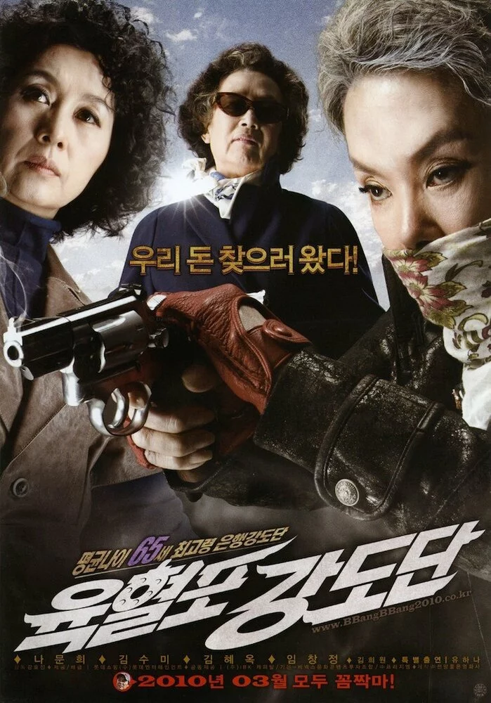 Банда с револьверами (2010) 