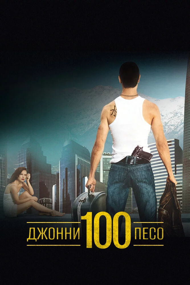 Джонни Сто Песо (1993) 