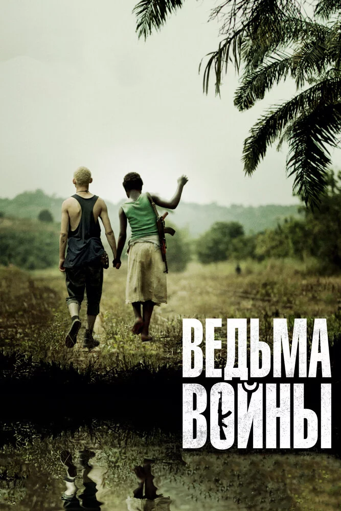 Ведьма войны (2012) 