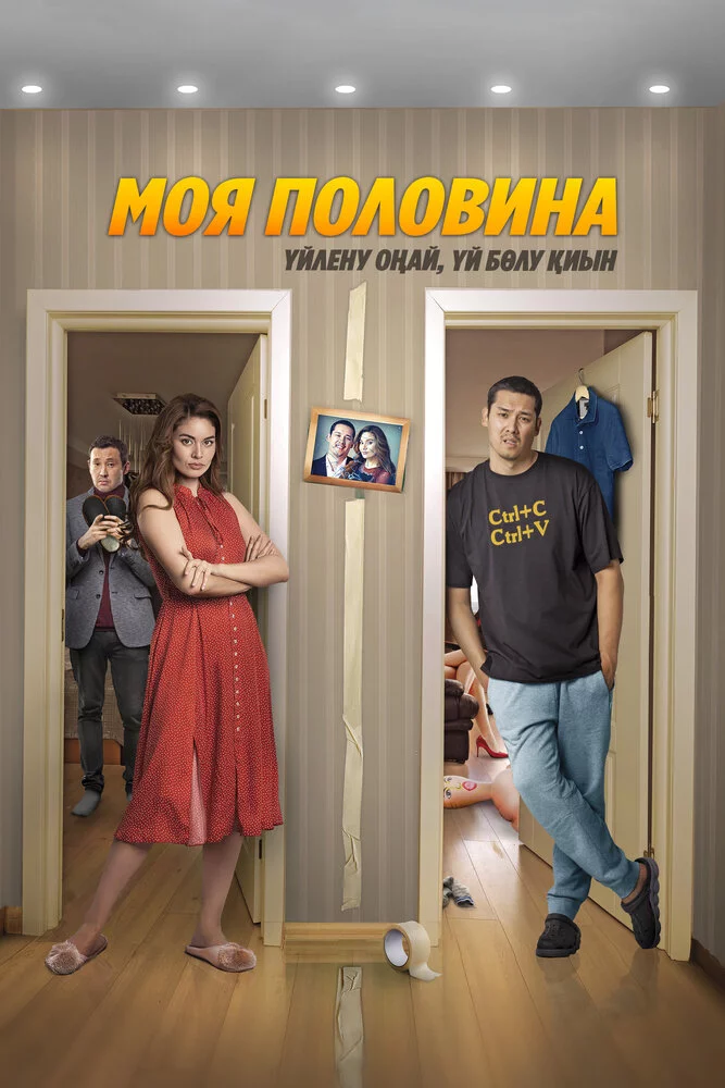 Моя половина (2024) 