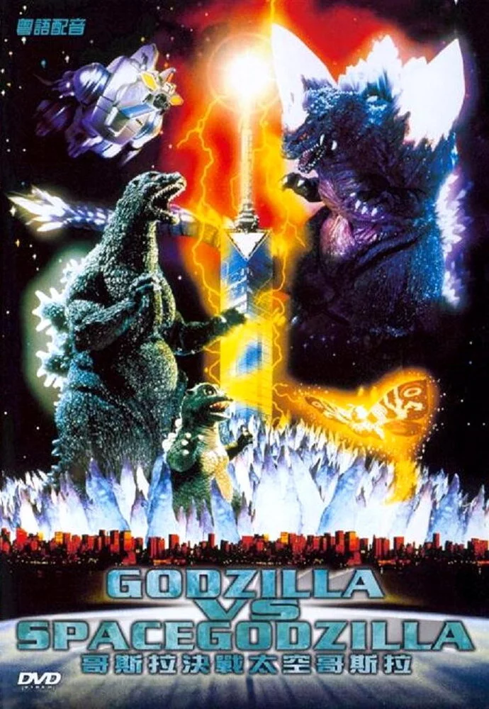 Годзилла против СпэйсГодзиллы (1994) 