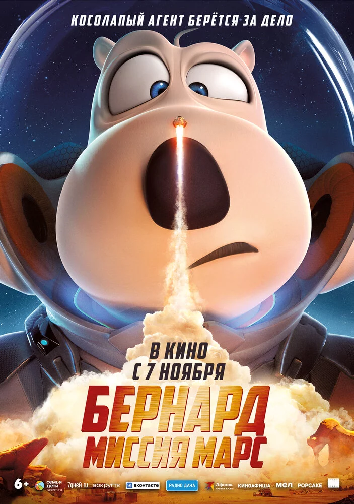 Бернард: Миссия Марс (2023) 
