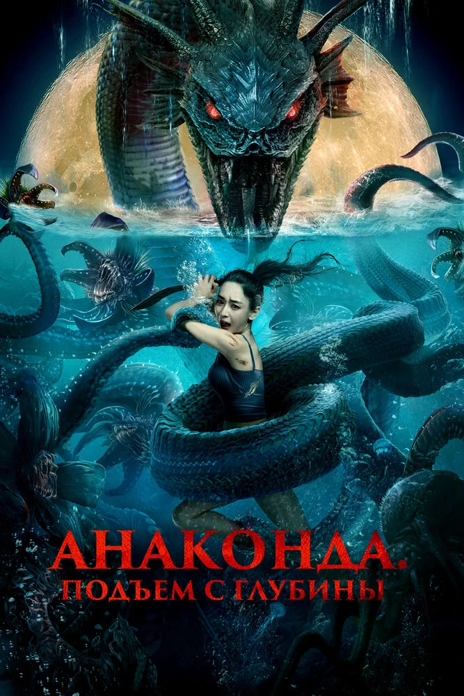Анаконда. Подъём с глубины (2022) 