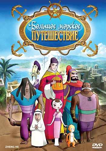 Большое морское путешествие (2009) 