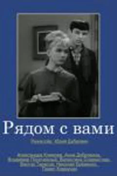 Рядом с вами (1967) 