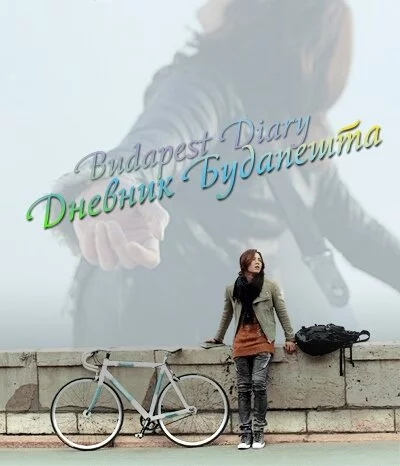 Дневник Будапешта (2011) 