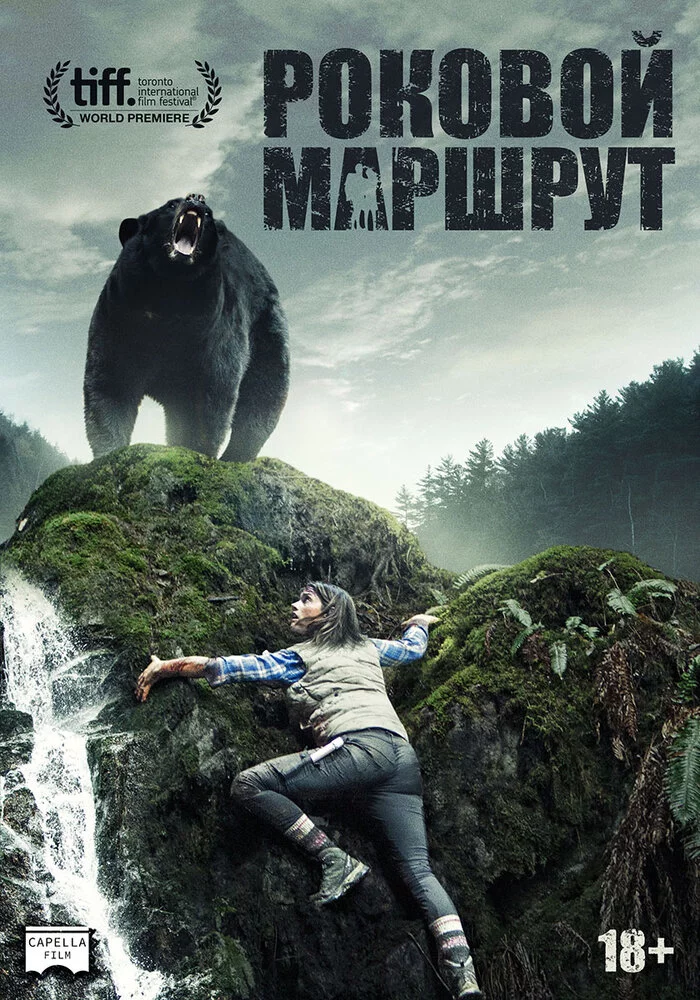 Роковой маршрут (2014) 