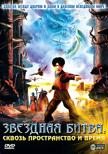 Звездная битва: Сквозь пространство и время (2005) 