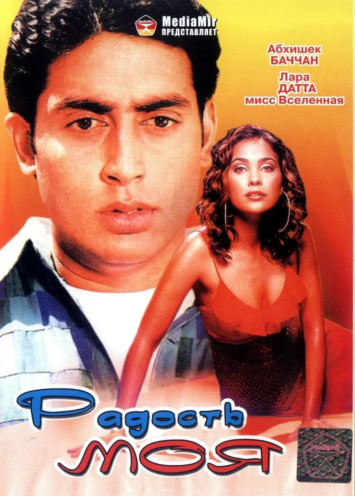 Радость моя (2003) 