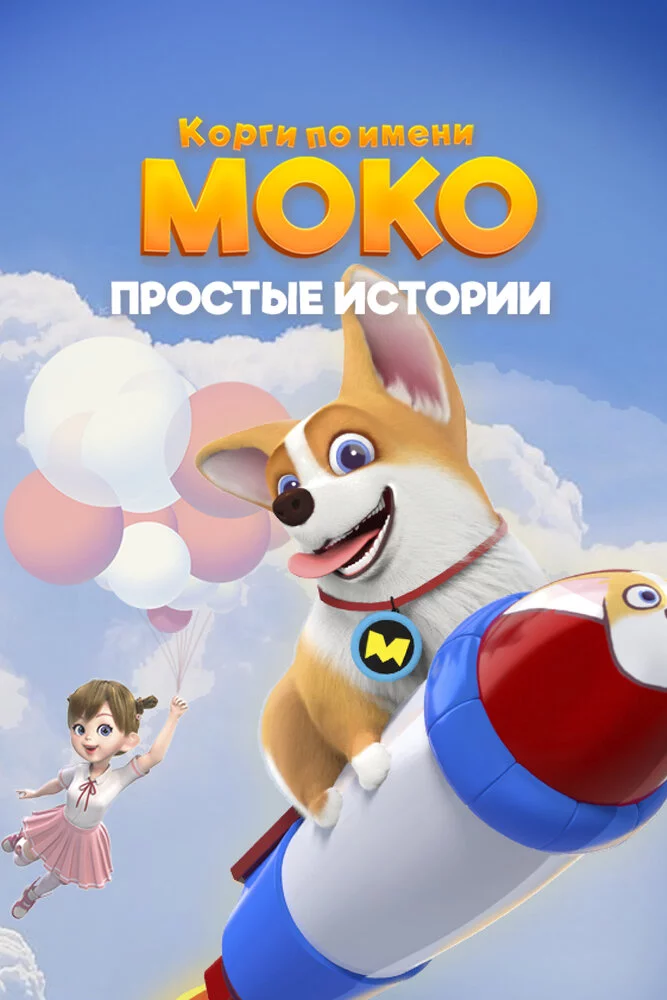 Корги по имени Моко. Простые истории (2018)
