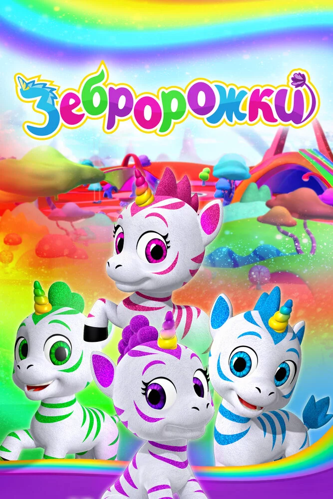 Зебророжки (2022)