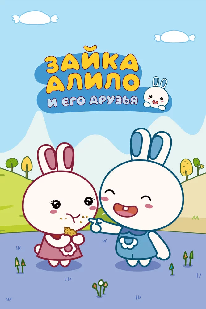Зайка Алило и его друзья (2020)