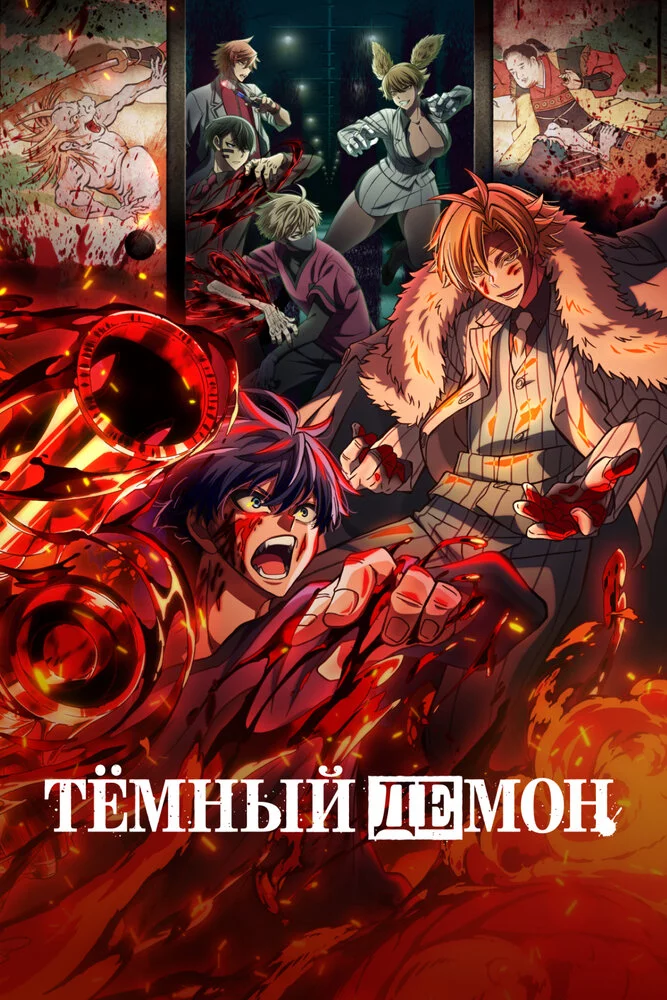 Тёмный демон (2025)